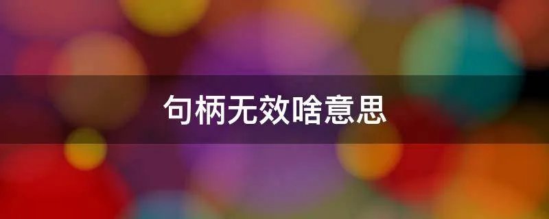 句柄无效啥意思