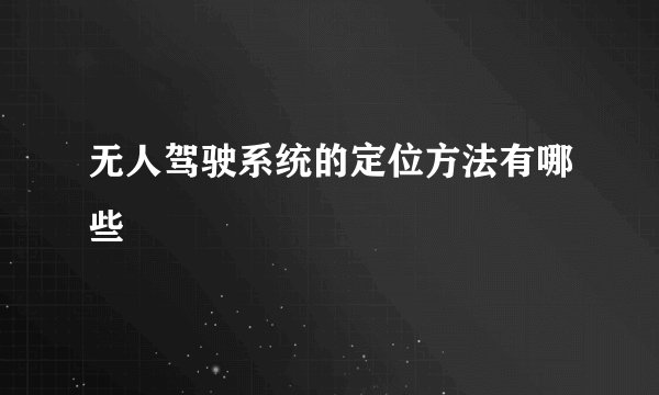 无人驾驶系统的定位方法有哪些