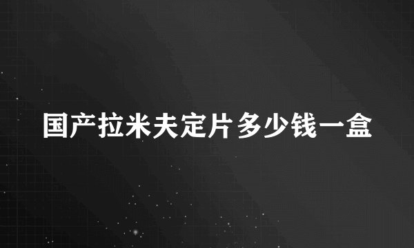 国产拉米夫定片多少钱一盒
