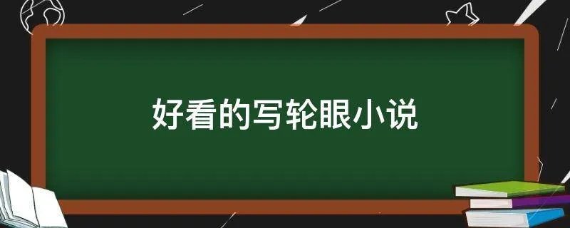 好看的写轮眼小说