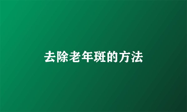 去除老年斑的方法