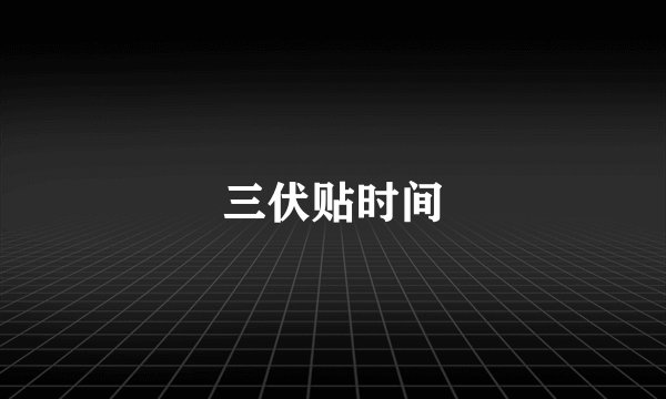 三伏贴时间