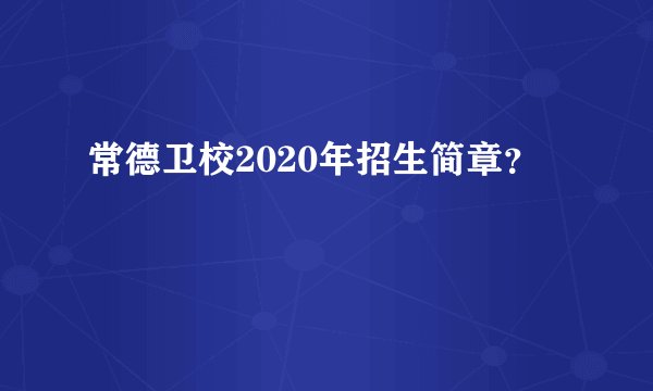 常德卫校2020年招生简章？