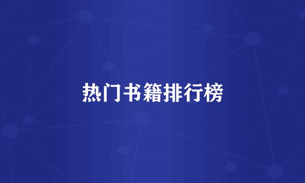 热门书籍排行榜