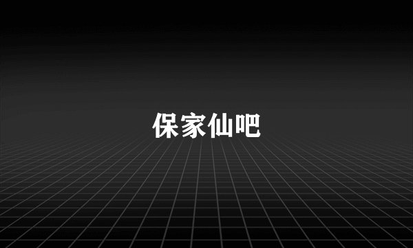 保家仙吧