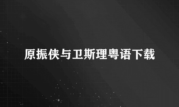 原振侠与卫斯理粤语下载
