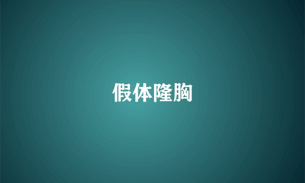 假体隆胸