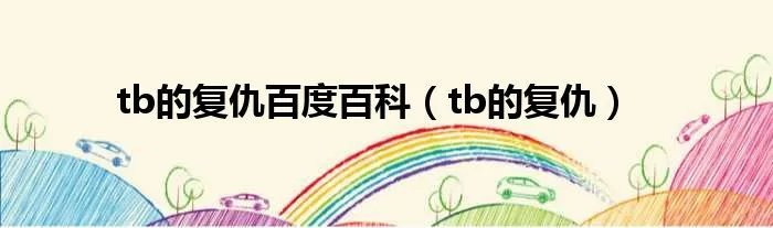 tb的复仇百度百科（tb的复仇）