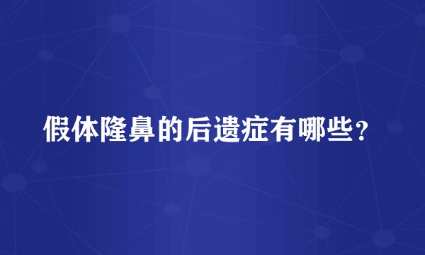 假体隆鼻的后遗症有哪些？