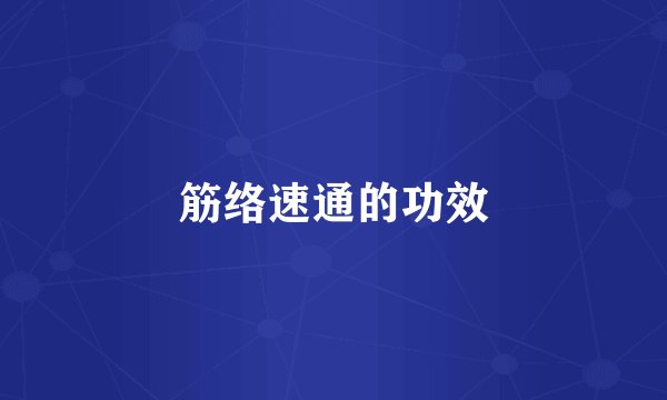 筋络速通的功效