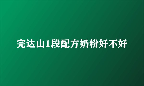 完达山1段配方奶粉好不好