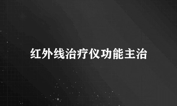 红外线治疗仪功能主治