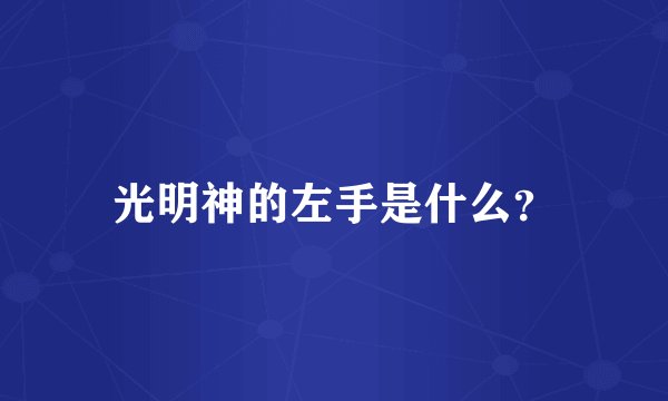 光明神的左手是什么？