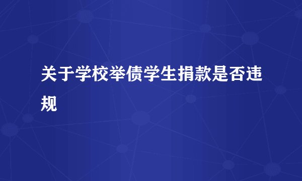 关于学校举债学生捐款是否违规