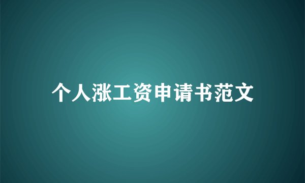 个人涨工资申请书范文