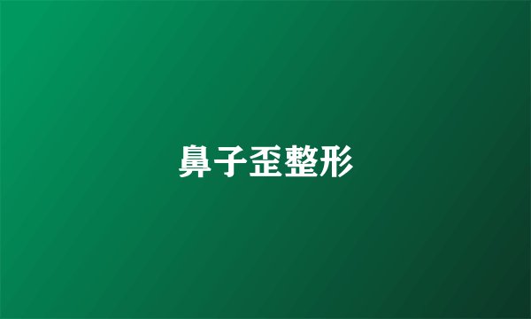 鼻子歪整形
