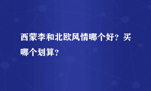 西蒙李和北欧风情哪个好？买哪个划算？