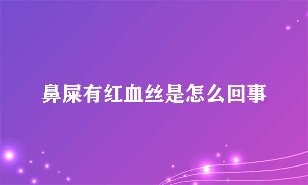 鼻屎有红血丝是怎么回事