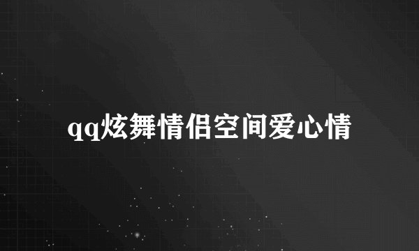 qq炫舞情侣空间爱心情
