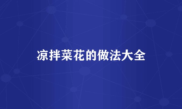 凉拌菜花的做法大全