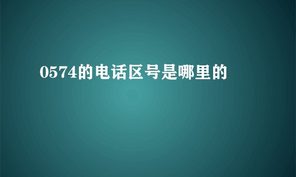 0574的电话区号是哪里的