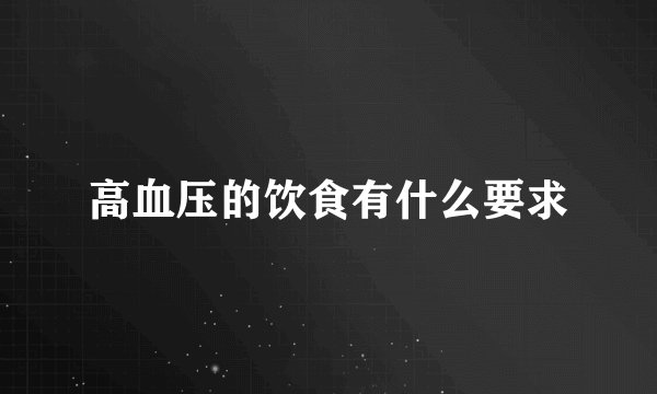 高血压的饮食有什么要求