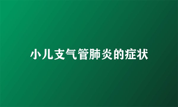 小儿支气管肺炎的症状