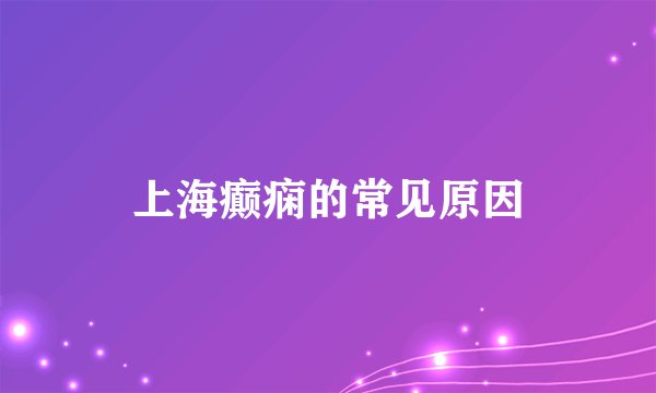 上海癫痫的常见原因