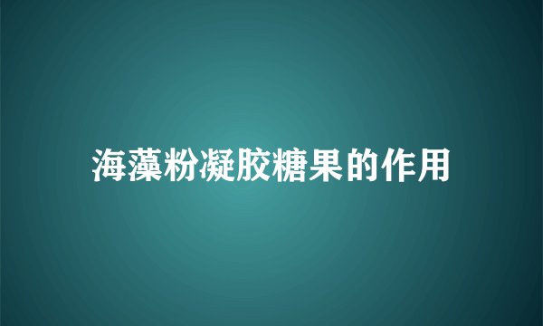 海藻粉凝胶糖果的作用