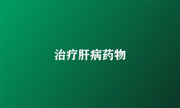 治疗肝病药物