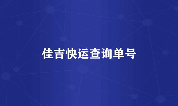 佳吉快运查询单号