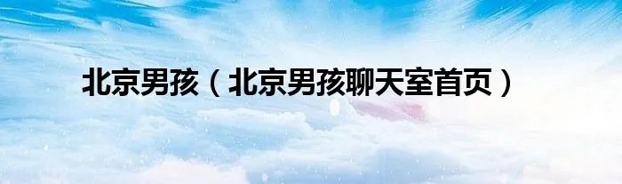北京男孩（北京男孩聊天室首页）