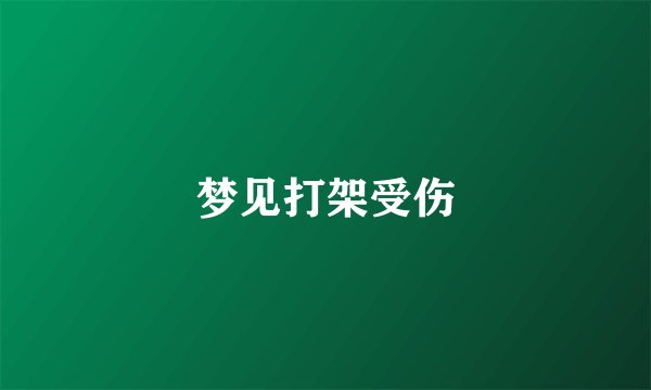 梦见打架受伤