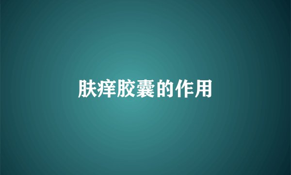 肤痒胶囊的作用
