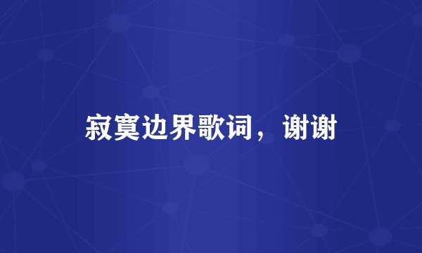 寂寞边界歌词，谢谢