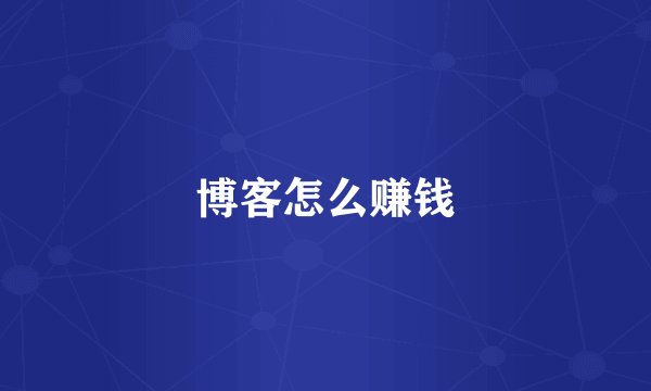 博客怎么赚钱