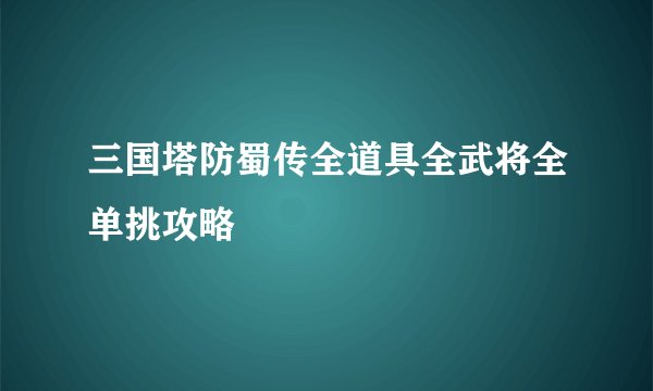 三国塔防蜀传全道具全武将全单挑攻略