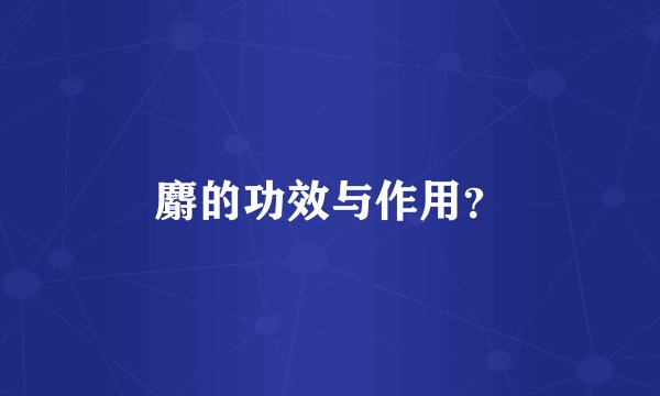 麝的功效与作用？