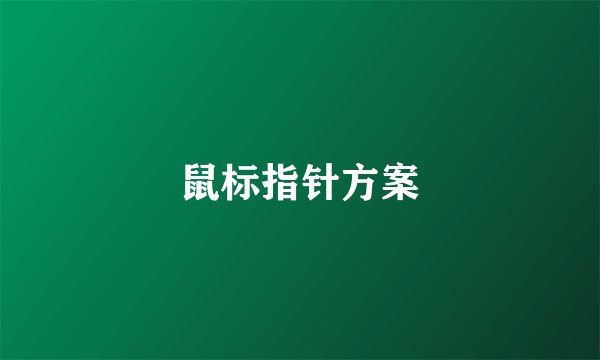 鼠标指针方案