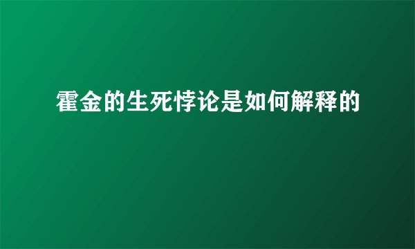 霍金的生死悖论是如何解释的