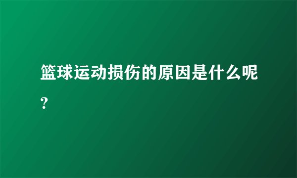 篮球运动损伤的原因是什么呢？