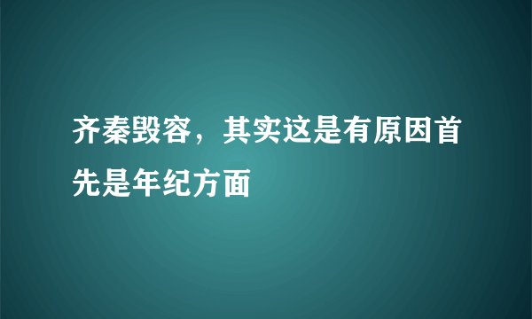 齐秦毁容，其实这是有原因首先是年纪方面