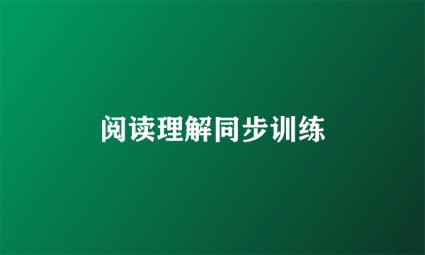 阅读理解同步训练