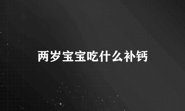 两岁宝宝吃什么补钙