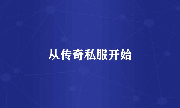 从传奇私服开始