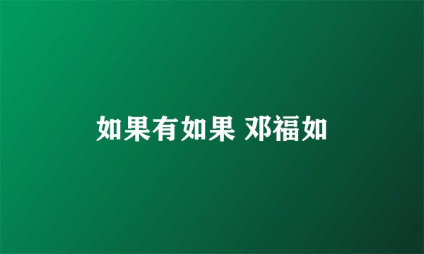 如果有如果 邓福如