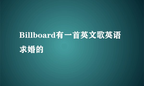 Billboard有一首英文歌英语求婚的
