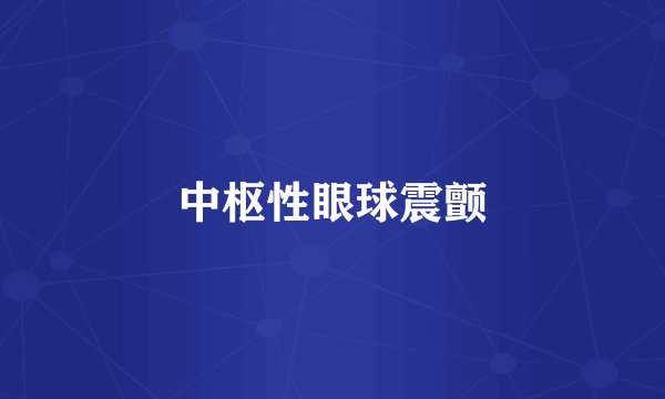 中枢性眼球震颤