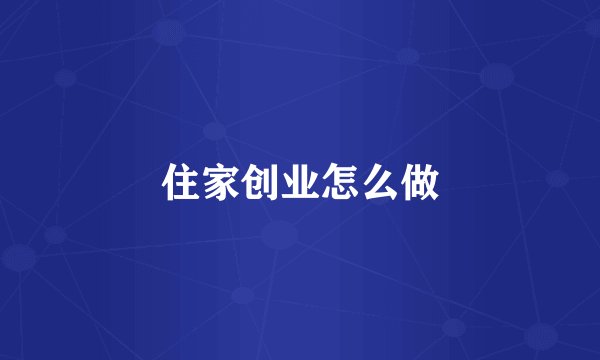 住家创业怎么做