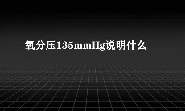 氧分压135mmHg说明什么